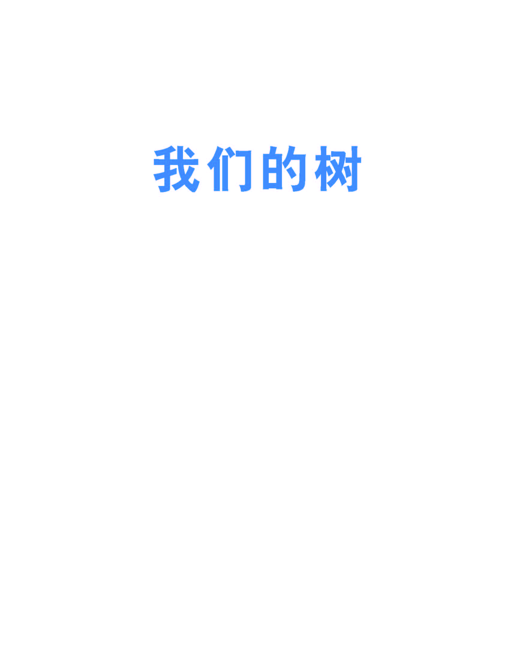 我们的树 (02),绘本,绘本故事,绘本阅读,故事书,童书,图画书,课外阅读